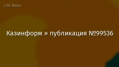 Казинформ » публикация №99536