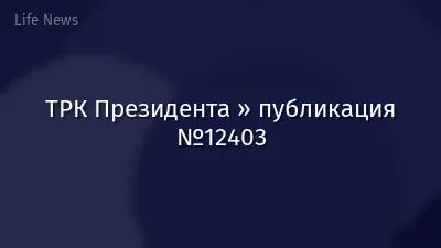 ТРК Президента » публикация №12403