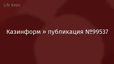 Казинформ » публикация №99537