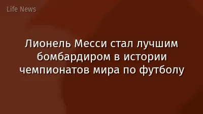 Лионель Месси стал лучшим бомбардиром в истории чемпионатов мира по футболу