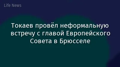 Токаев провёл неформальную встречу с главой Европейского Совета в Брюсселе