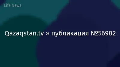 Qazaqstan.tv » публикация №56982