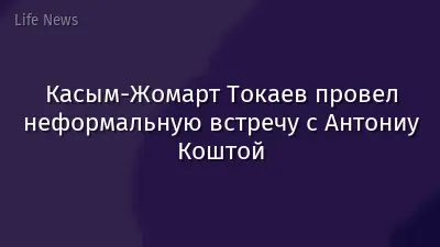 Касым-Жомарт Токаев провел неформальную встречу с Антониу Коштой