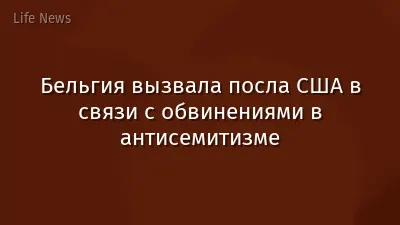 Бельгия вызвала посла США в связи с обвинениями в антисемитизме