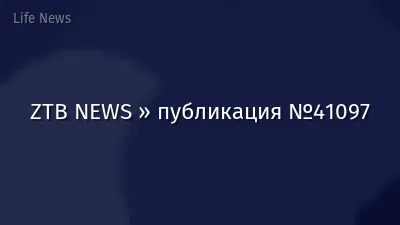 ZTB NEWS » публикация №41097
