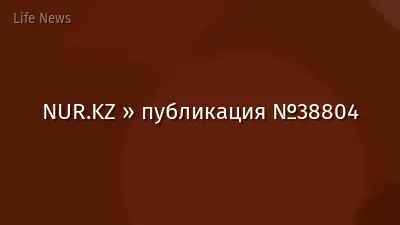 NUR.KZ » публикация №38804