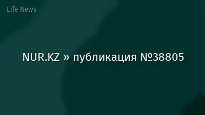 NUR.KZ » публикация №38805
