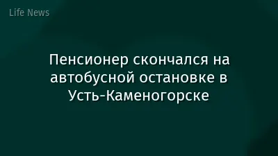Пенсионер скончался на автобусной остановке в Усть-Каменогорске