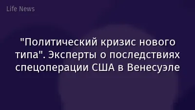 "Политический кризис нового типа". Эксперты о последствиях спецоперации США в Венесуэле