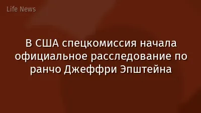 В США спецкомиссия начала официальное расследование по ранчо Джеффри Эпштейна