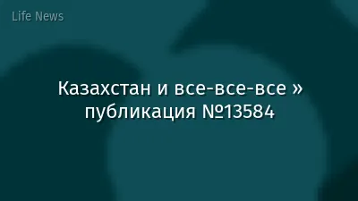 Казахстан и все-все-все » публикация №13584