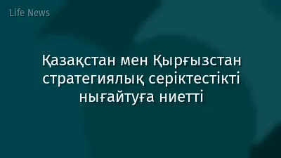 Қазақстан мен Қырғызстан стратегиялық серіктестікті нығайтуға ниетті
