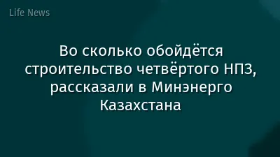 Во сколько обойдётся строительство четвёртого НПЗ, рассказали в Минэнерго Казахстана