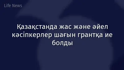 Қазақстанда жас және әйел кәсіпкерлер шағын грантқа ие болды