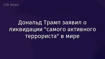 Дональд Трамп заявил о ликвидации "самого активного террориста" в мире