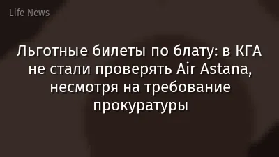 Льготные билеты по блату: в КГА не стали проверять Air Astana, несмотря на требование прокуратуры