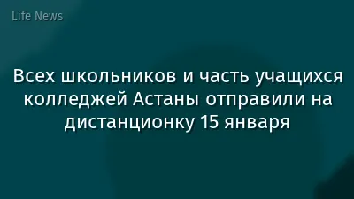 Всех школьников и часть учащихся колледжей Астаны отправили на дистанционку 15 января