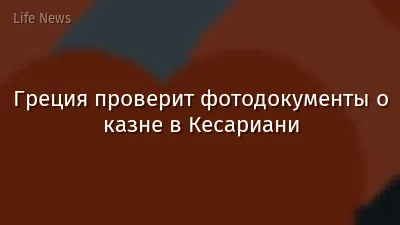 Греция проверит фотодокументы о казне в Кесариани