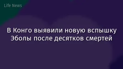 В Конго выявили новую вспышку Эболы после десятков смертей