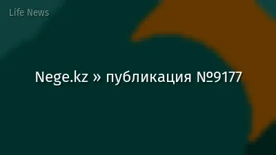 Nege.kz » публикация №9177