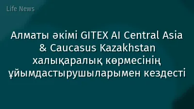 Алматы әкімі GITEX AI Central Asia & Caucasus Kazakhstan халықаралық көрмесінің ұйымдастырушыларымен кездесті