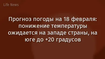 Прогноз погоды на 18 февраля: понижение температуры ожидается на западе страны, на юге до +20 градусов