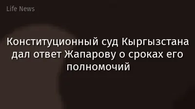 Конституционный суд Кыргызстана дал ответ Жапарову о сроках его полномочий