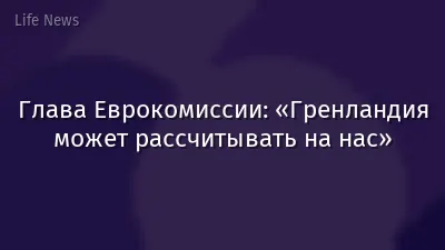Глава Еврокомиссии: «Гренландия может рассчитывать на нас»