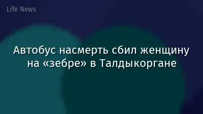 Автобус насмерть сбил женщину на «зебре» в Талдыкоргане