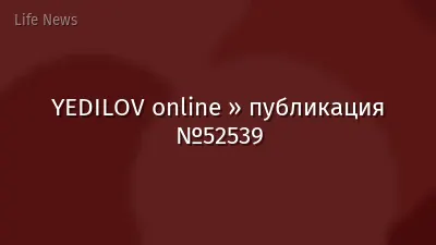 YEDILOV online » публикация №52539