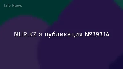 NUR.KZ » публикация №39314