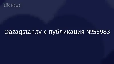 Qazaqstan.tv » публикация №56983