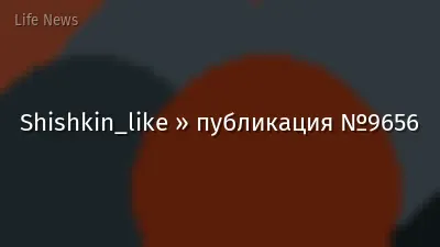 Shishkin_like » публикация №9656
