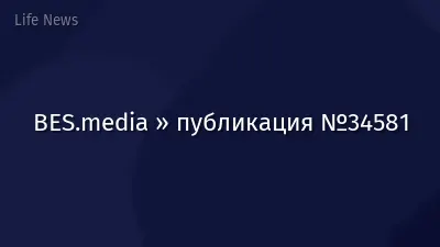 BES.media » публикация №34581