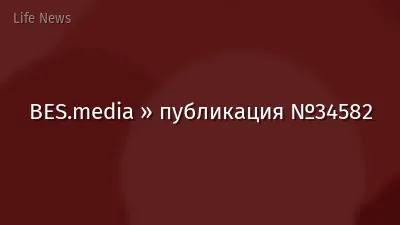 BES.media » публикация №34582