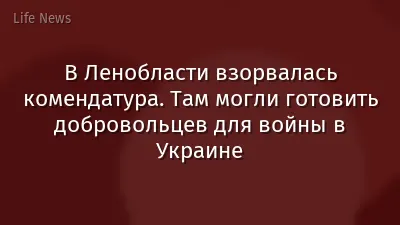 В Ленобласти взорвалась комендатура. Там могли готовить добровольцев для войны в Украине