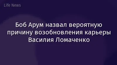 Боб Арум назвал вероятную причину возобновления карьеры Василия Ломаченко