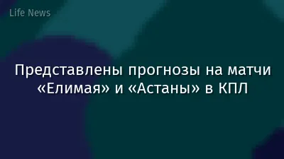 Представлены прогнозы на матчи «Елимая» и «Астаны» в КПЛ