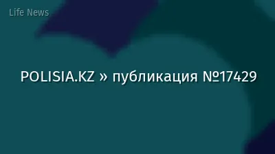 POLISIA.KZ » публикация №17429