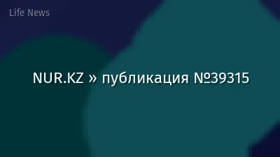 NUR.KZ » публикация №39315
