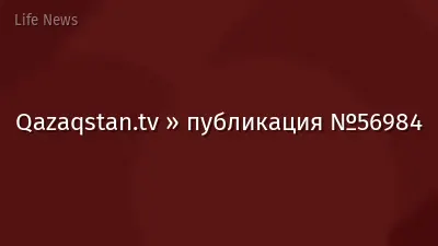 Qazaqstan.tv » публикация №56984