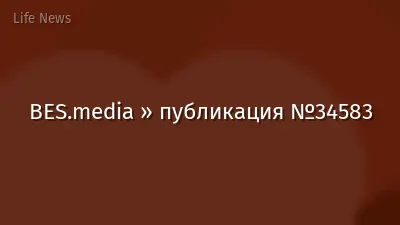 BES.media » публикация №34583