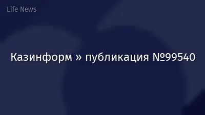 Казинформ » публикация №99540