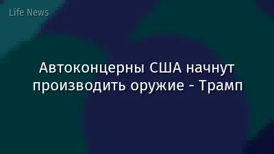 Автоконцерны США начнут производить оружие - Трамп