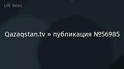 Qazaqstan.tv » публикация №56985