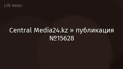 Central Media24.kz » публикация №15628