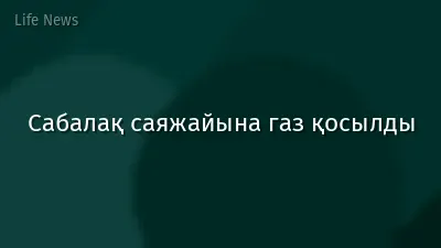 Сабалақ саяжайына газ қосылды