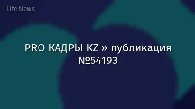 PRO КАДРЫ KZ » публикация №54193