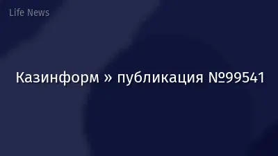 Казинформ » публикация №99541