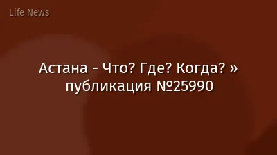 Астана - Что? Где? Когда? » публикация №25990
